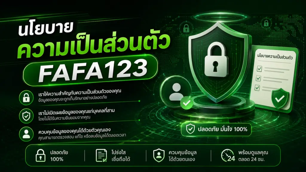 FAFA123 นโยบายความเป็นส่วนตัว
