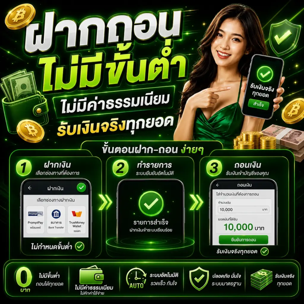 FAFA123 ฝากถอนไม่มีขั้นต่ำ ไม่มีค่าธรรมเนียม รับเงินจริงทุกยอด