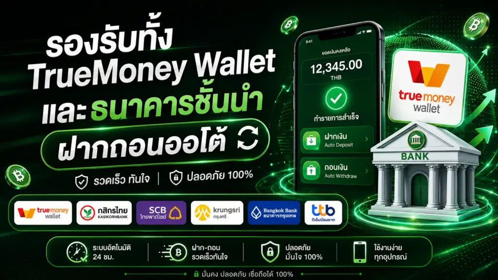 FAFA123 รองรับทั้ง TrueMoney Wallet และธนาคารชั้นนำ ฝากถอนออโต้