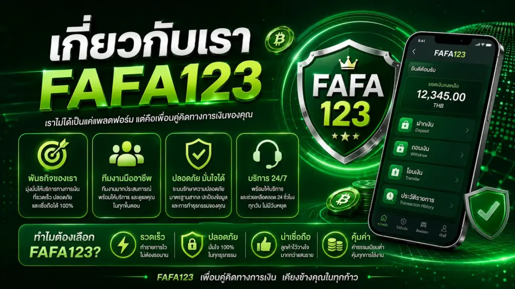 FAFA123 เกี่ยวกับเรา