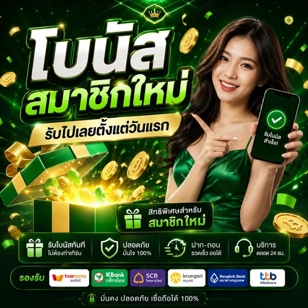 FAFA123 โบนัสสมาชิกใหม่ รับไปเลยตั้งแต่วันแรก
